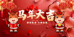 马年大吉