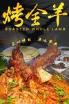 烤全羊
