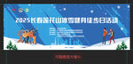 莲花山冰雪健身徒步活动