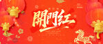 开门红背景