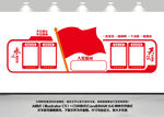 党建文化墙