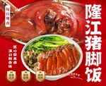 隆江猪脚饭海报