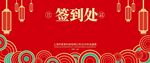 年会签到处