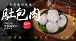 肚包肉 