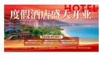 度假酒店盛大开业海报