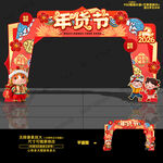 年货节门头拱门