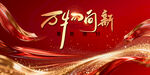 万象更新新年年会主画面设计
