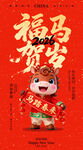 福马贺岁恭贺新春