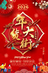 2026年货大街喜庆海报