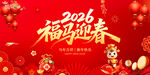 2026福马迎春