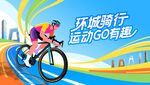 城市骑行运动