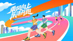马拉松比赛 城市健康跑