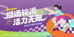 活力轮滑活动主视觉