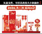 2026马年主题喜庆装饰