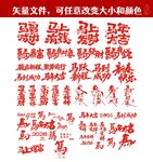 马年毛笔字 喜庆文字素材 