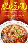 肥肠面 