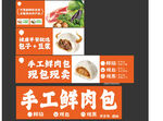 手工鲜肉包广告宣传图
