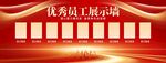 优秀员工展板