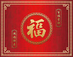 红色福字喜庆中式背景图