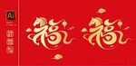 金色马图案福字