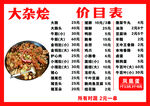 大杂烩餐馆价目表展示