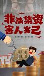禁止非法集资海报