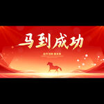 2026马年年会背景