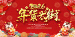 2026年货大街喜庆背景