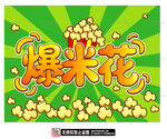 美味爆米花海报设计