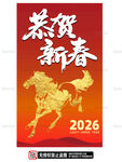 2026马年新春贺岁海报