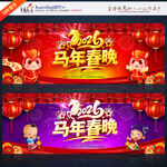 马年春晚