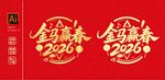 金马迎春2026