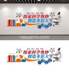 科学实验室文化墙