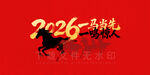 2026 一马当先