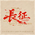 长征