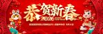 恭祝新春