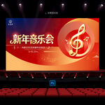 新年音乐会