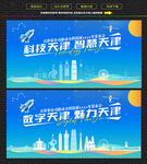 科技智慧天津展板