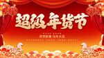 超级年货节