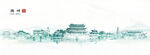 潮州水墨城市