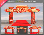 马年拱门