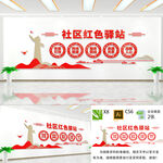 社区红色驿站文化墙