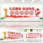 公正廉洁执法为民文化墙