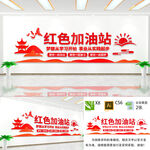 红色加油站文化墙