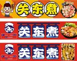 美味关东煮招牌展示