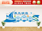 乘风破浪文化墙