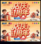 店庆1周年