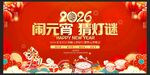 2026元宵节猜灯谜