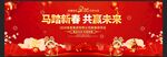 马年展板