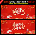 2026新春